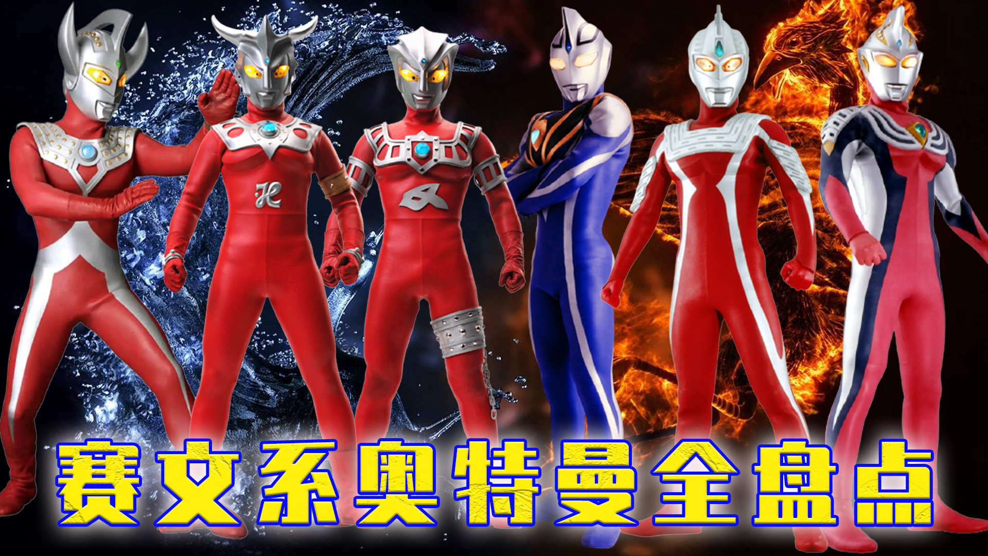 赛文系奥特曼盘点：泰罗赛文竟是同一张脸，阿古茹居然也是赛文系