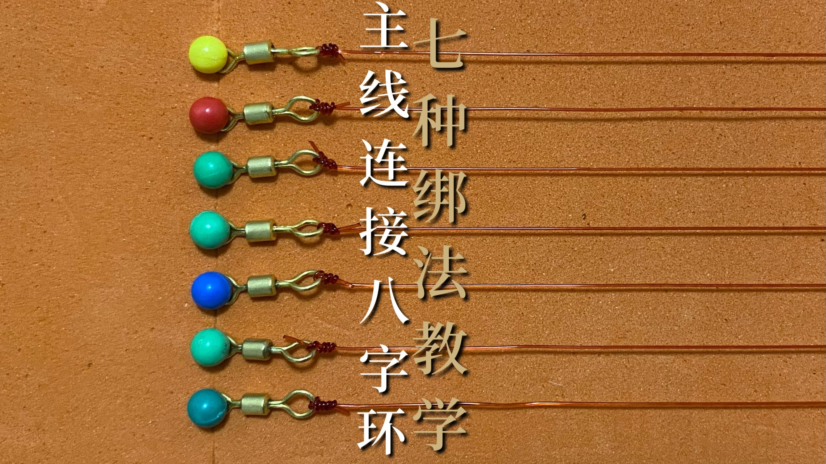 钓鱼大师常用的7种主线连接八字环绑法!结实不切线,看完就会绑