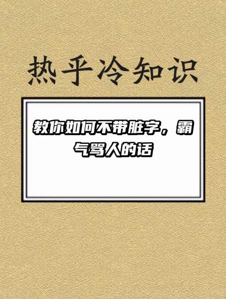 教你如何不带脏字,霸气骂人的话-度小视