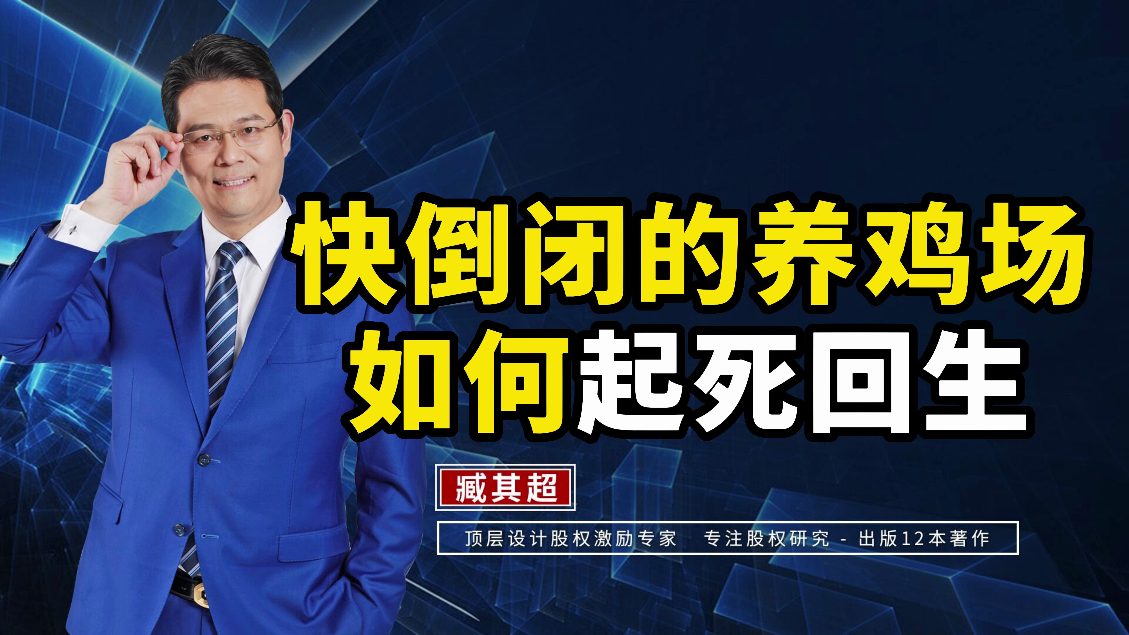 臧老师解析养鸡场的商业案例