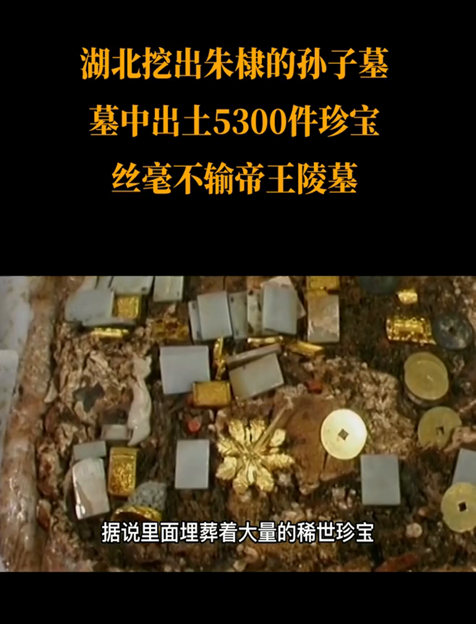 湖北惊现明代古墓,墓中出土珍宝五千余件,墓主竟是朱棣的孙子