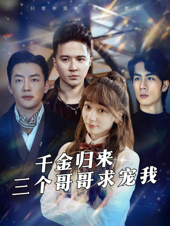 千金归来三个哥哥求宠我