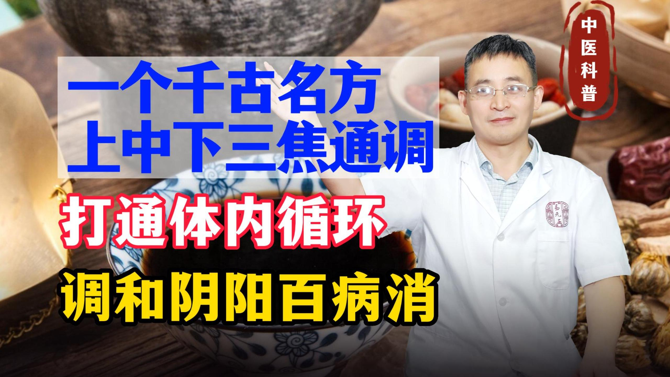 一个千古名方,上中下三焦通调,打通体内循环,调和阴阳百病消