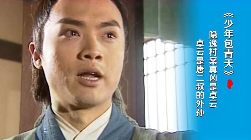 少年包青天21隐逸村案真凶是卓云卓云是唐二叔的外孙