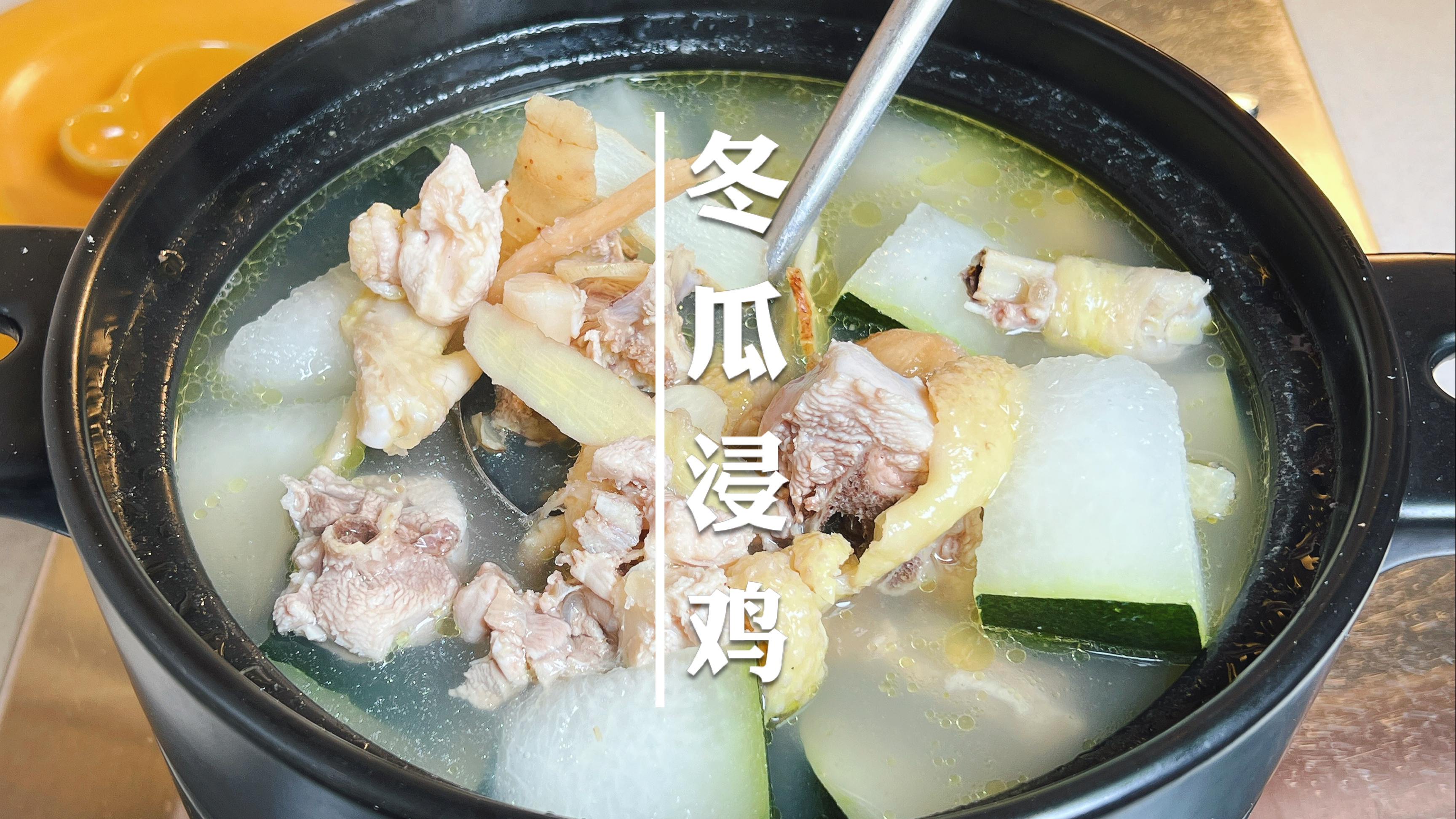 农庄招牌菜——冬瓜浸鸡,自己在家就能做,汤鲜肉滑,简单又美味