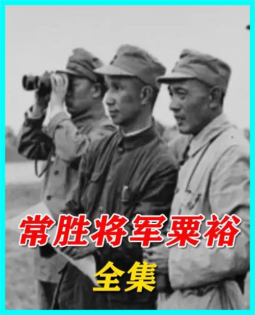 粟裕被称"常胜将军",也曾遇到过难缠对手,其遗嘱有所提示