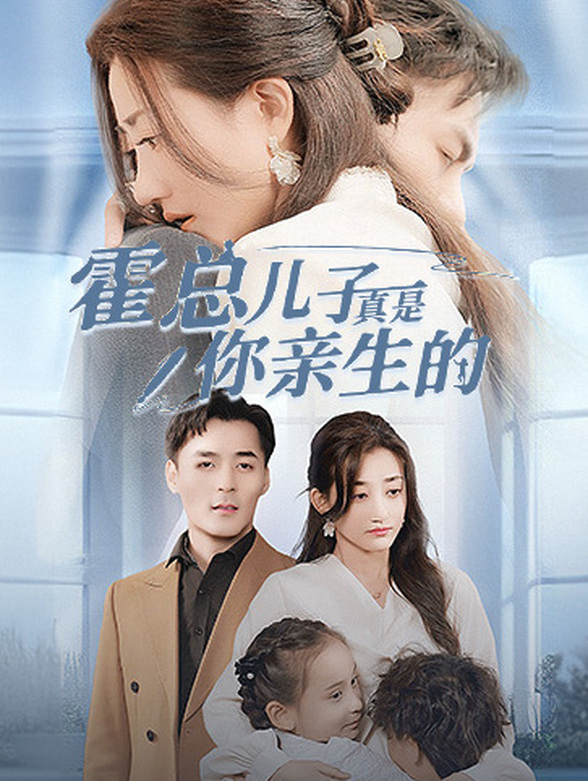 霍总儿子真是你亲生的