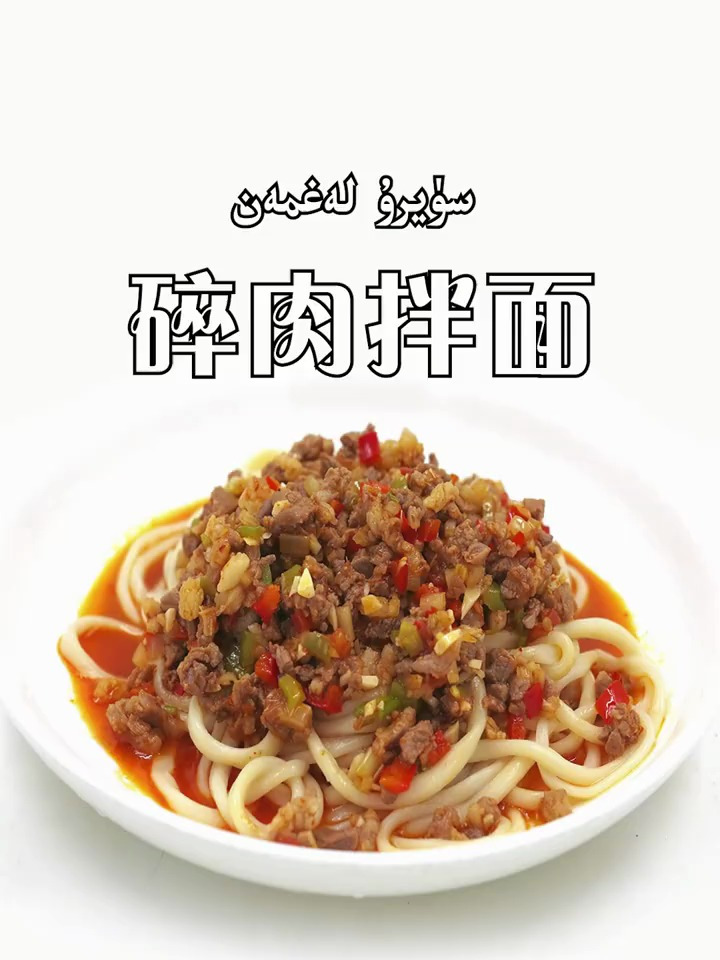 今天給大家帶來了新疆美食,碎肉拌麵