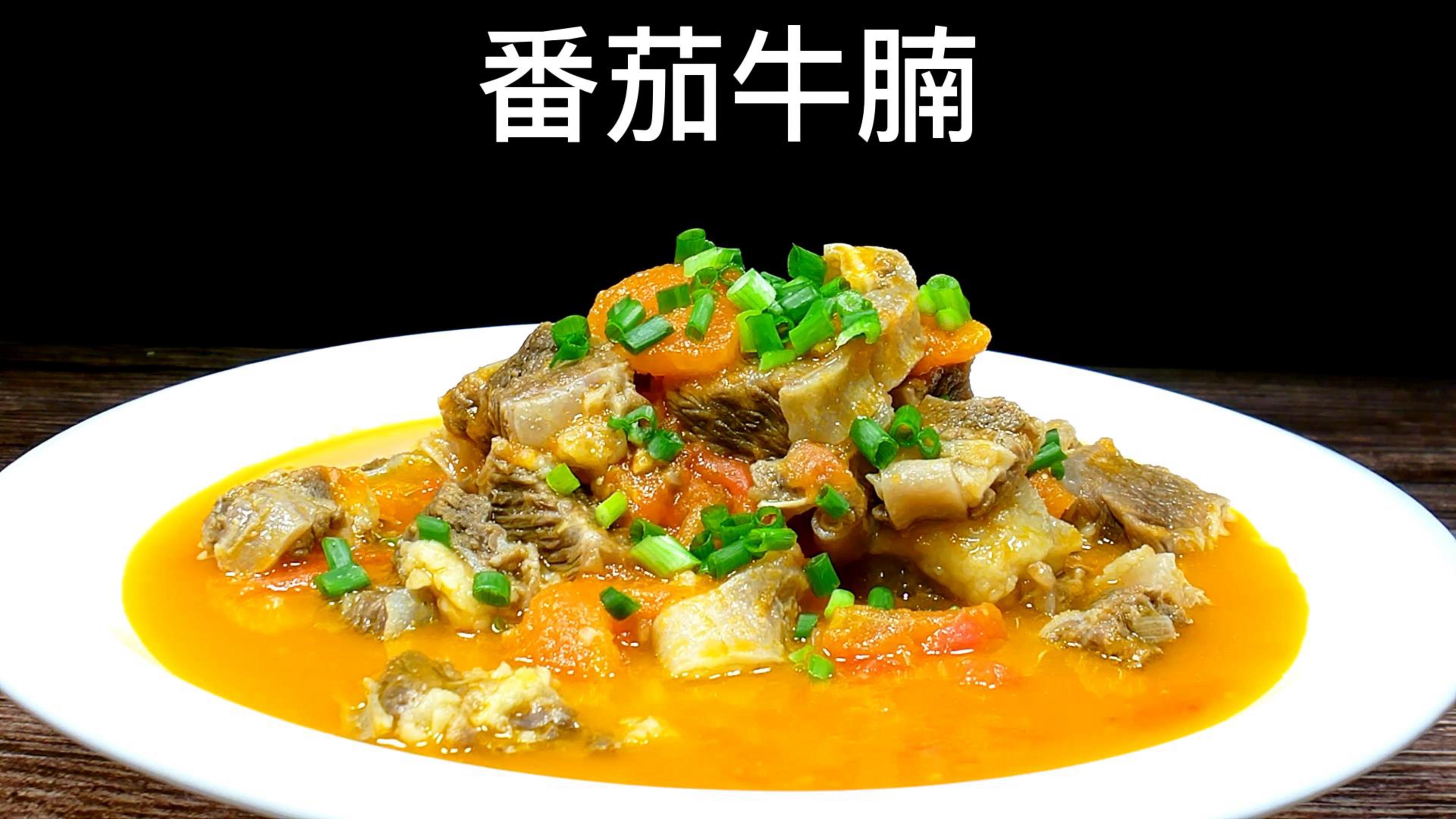 美味番茄炖牛腩的做法