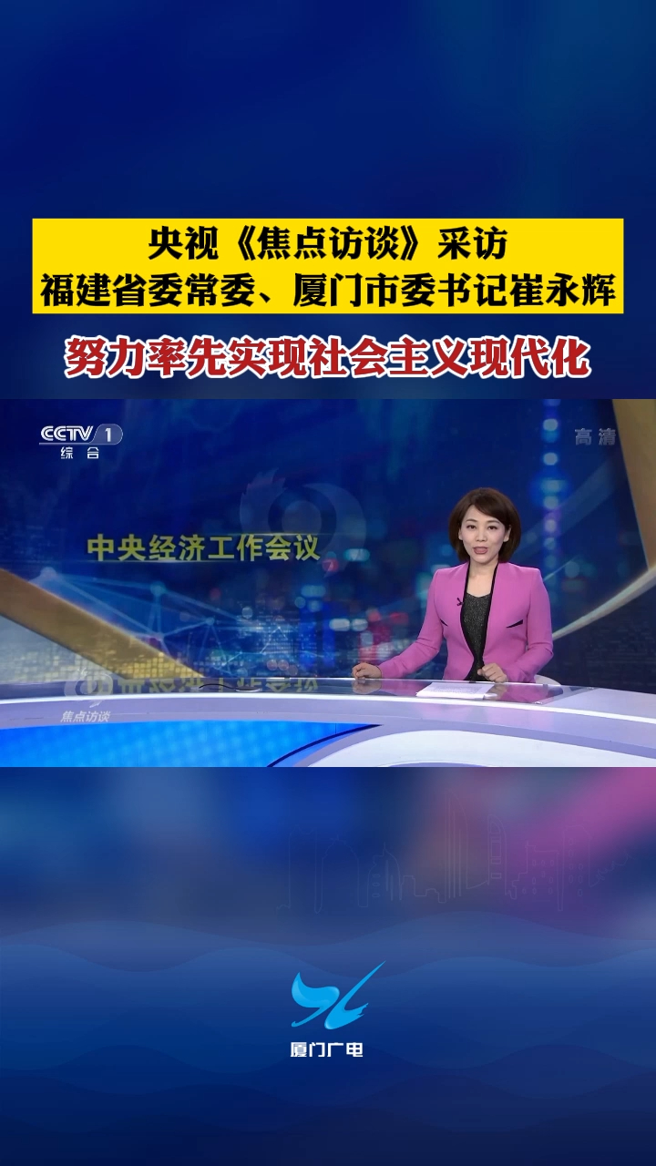 央视焦点访谈采访福建省委常委厦门市委书记崔永辉
