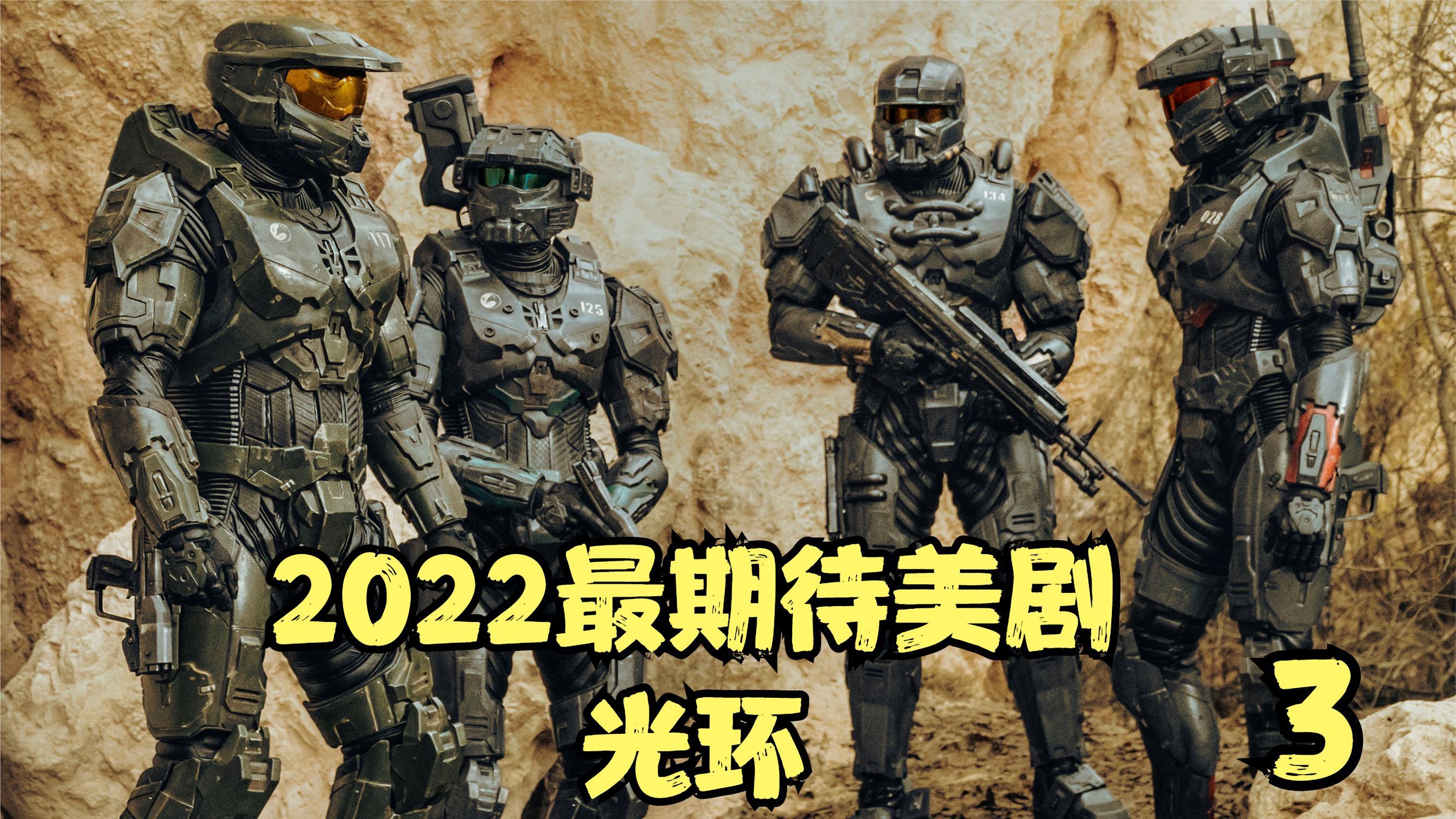 [图]2022最期待的美剧,光环3