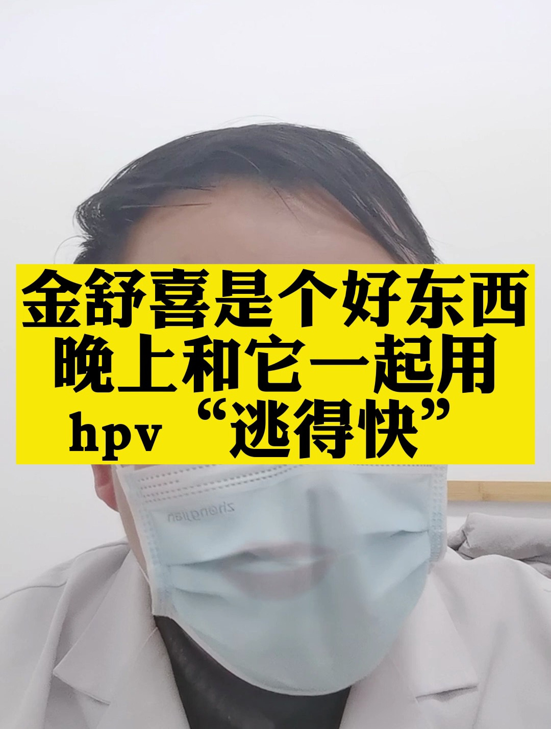 金舒喜是个好东西,晚上和它一起用,hpv"逃得快"