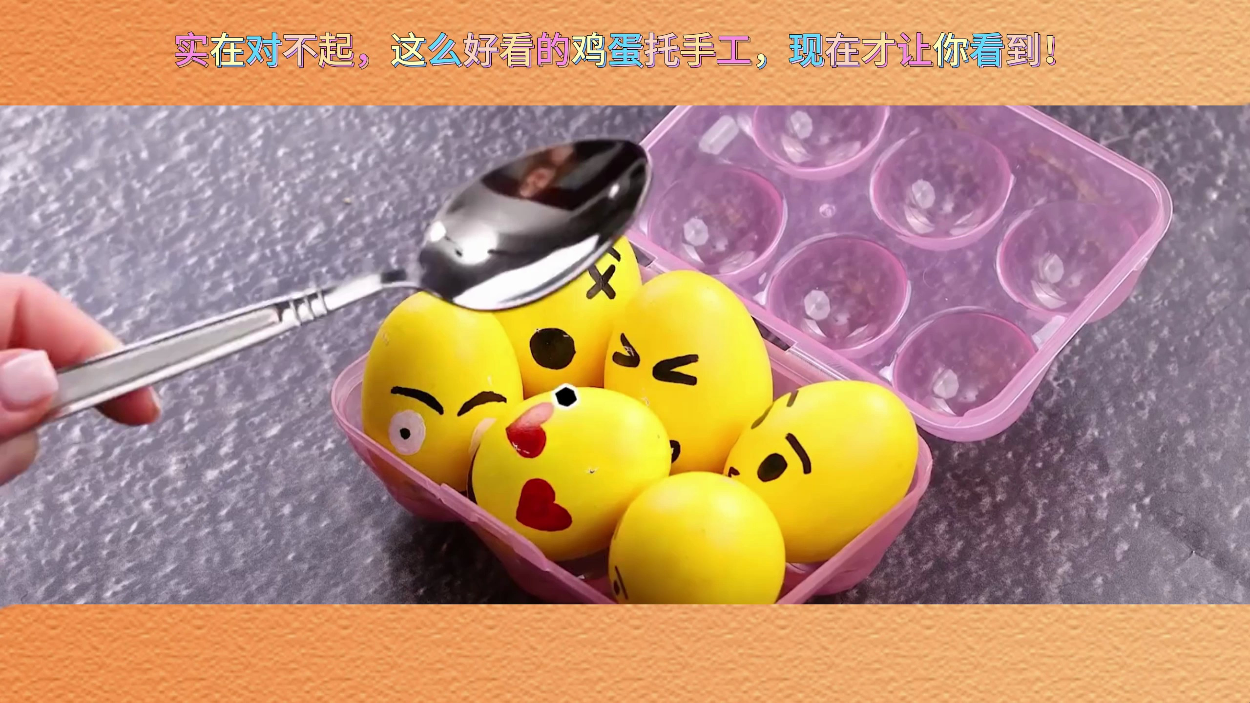 实在对不起,这么好看的鸡蛋托手工,现在才让你看到!