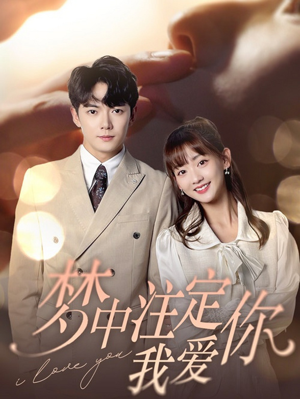 梦中注定我爱你}