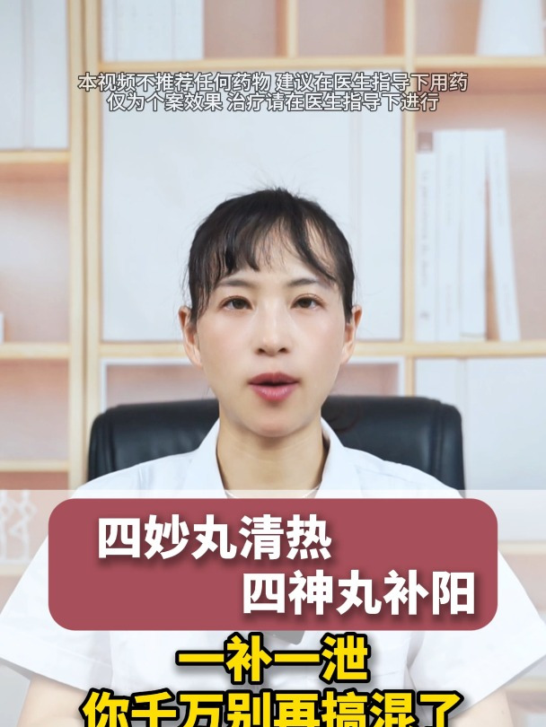 四妙丸清热 四神丸补阳 一补一泄 你千万别再搞混了