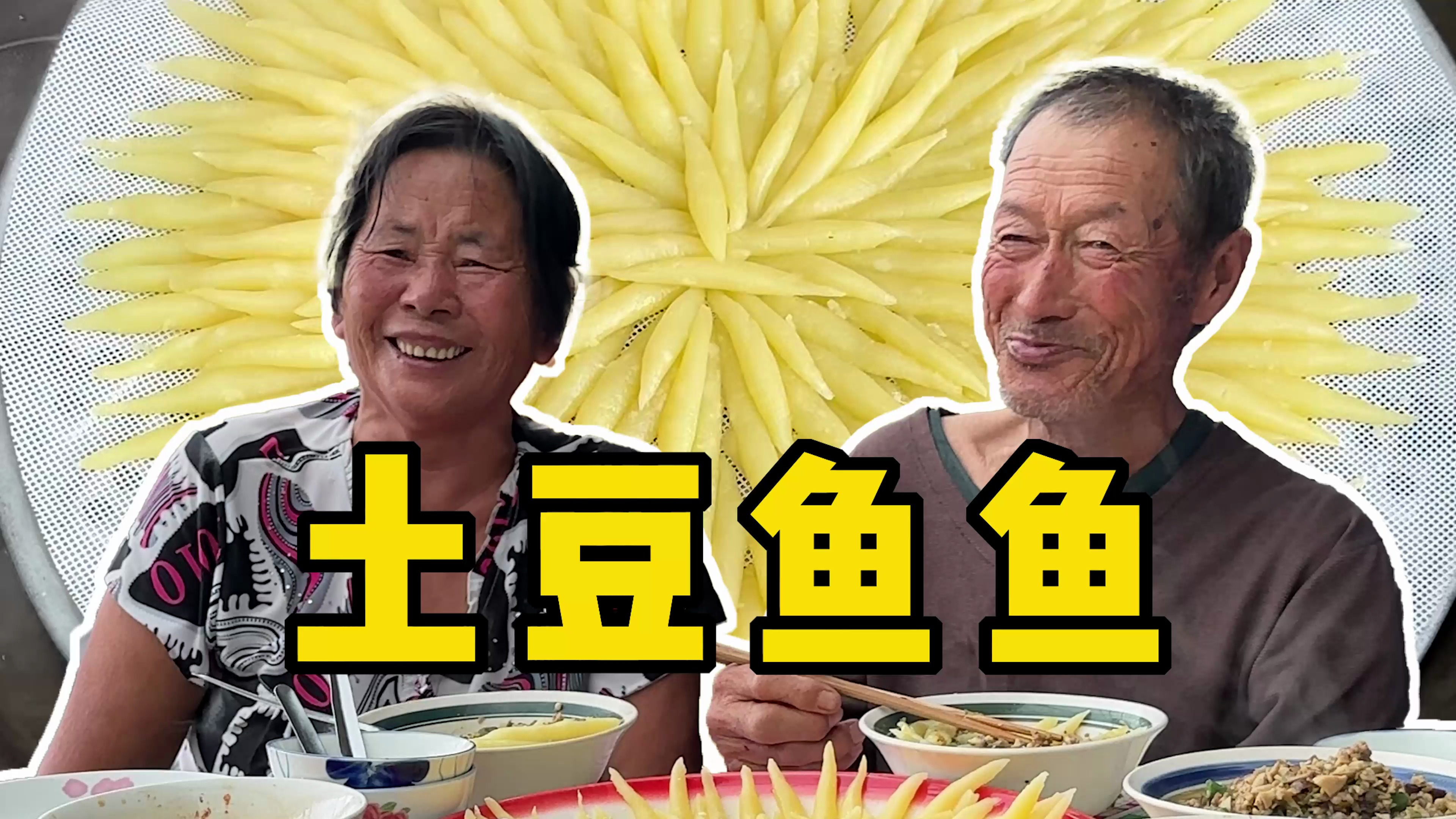 农村老人又赚钱的一天,姥姥做的土豆鱼鱼,姥爷的评价可真逗