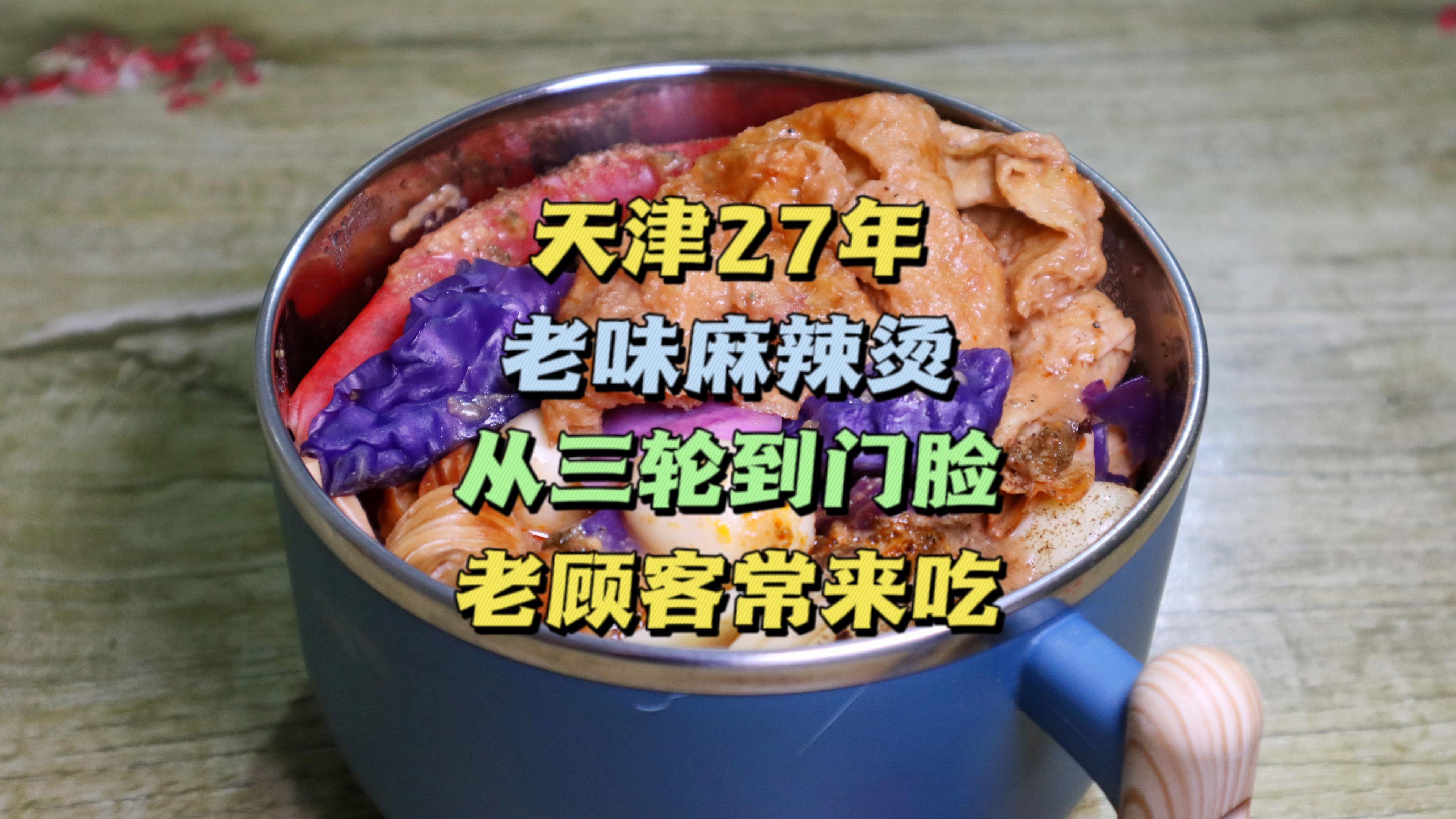 天津27年老味麻辣烫,从三轮到门脸,清汤煮干拌,老顾客常来吃