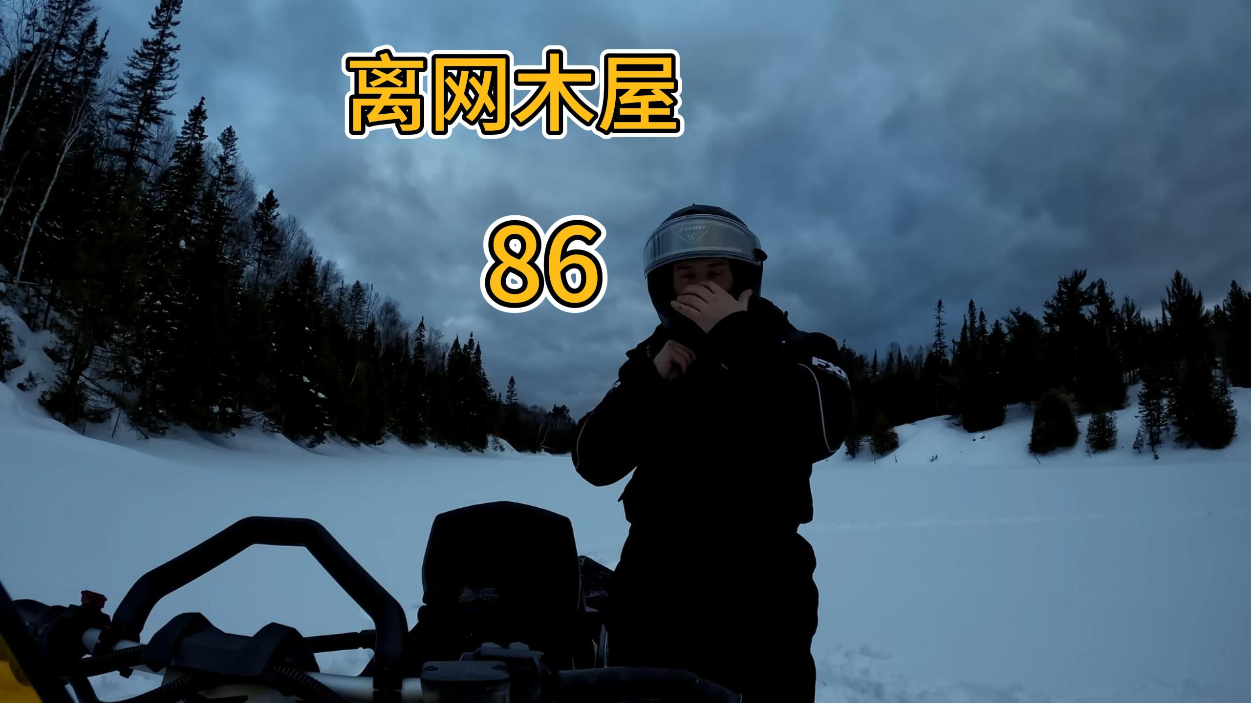 独自一人在远离城市的离网小屋,还钓到了十几斤的湖鳟鱼