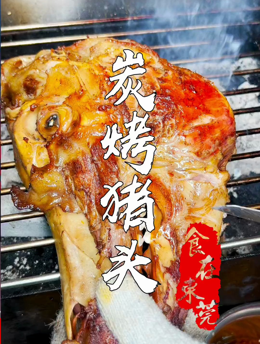卤牛头大家都吃过,烤猪头你们试过吗?