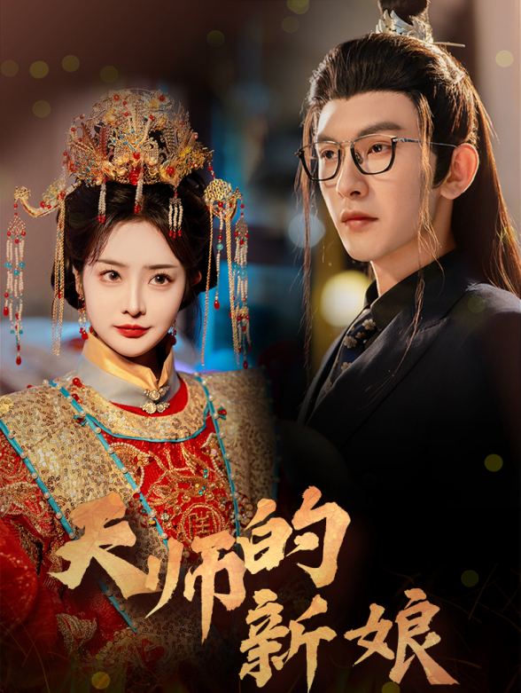 天师的新娘
