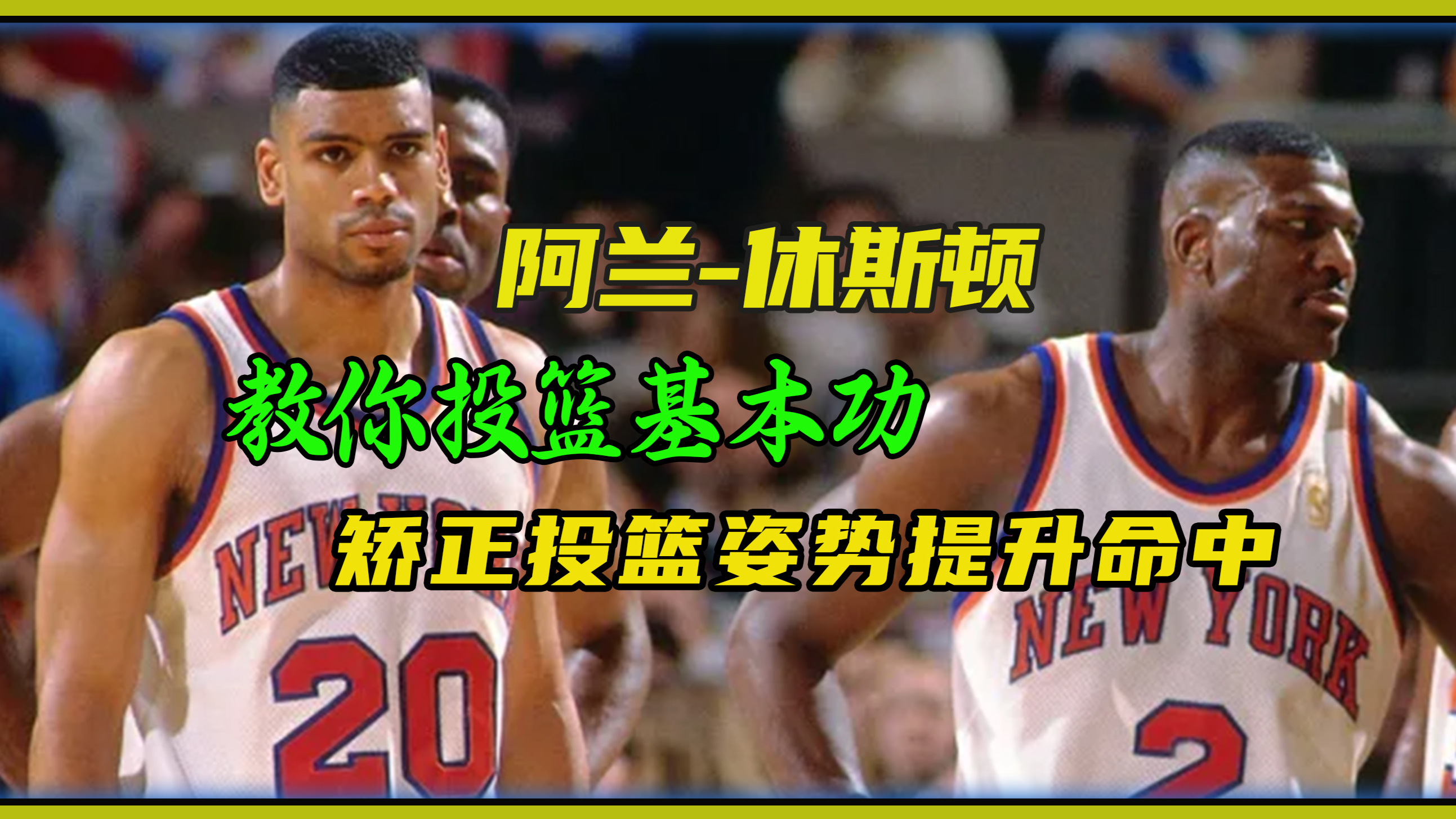 阿兰-休斯教你投篮基本功,提高命中率,矫正投篮姿势势在必行