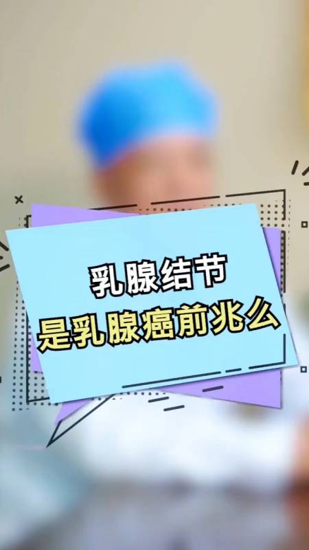 王澤民大夫科普——乳腺結節是乳腺癌前兆嗎?