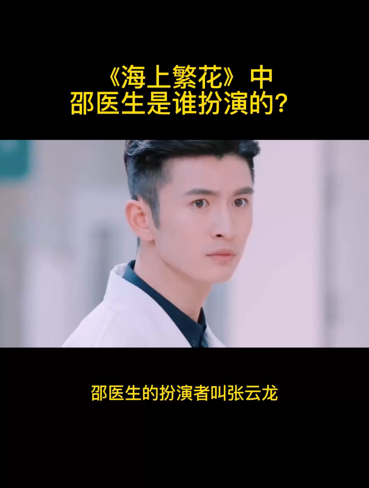 《海上繁花》中邵医生是谁扮演的?-度小视