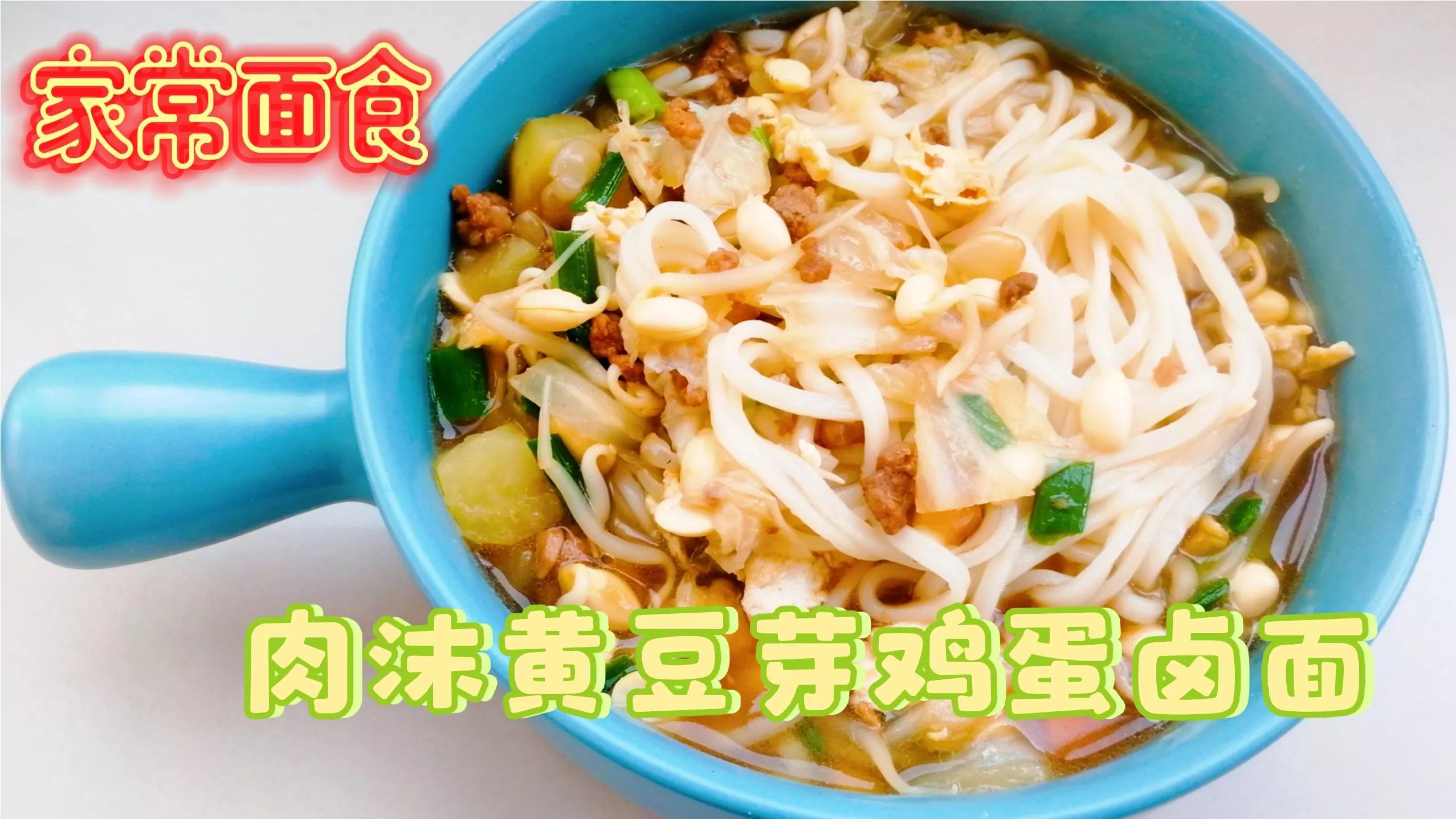 好吃的肉沫黄豆芽鸡蛋卤面,做法非常简单,味道却是一点都不简单