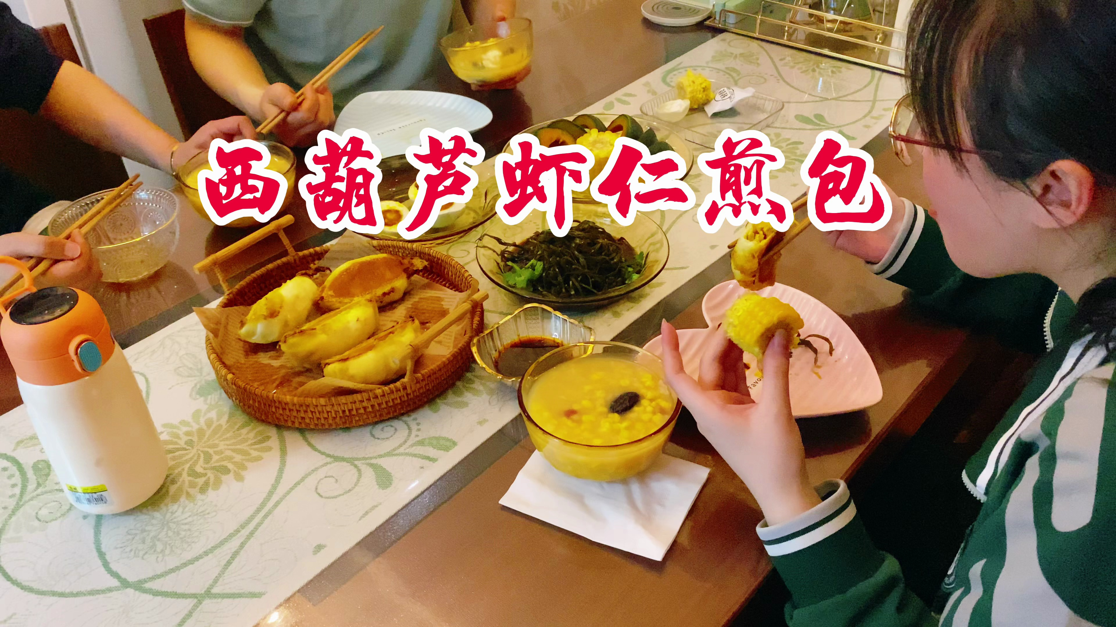 美好的一天从早餐的西葫芦虾仁水煎包、玉米碴粥开始