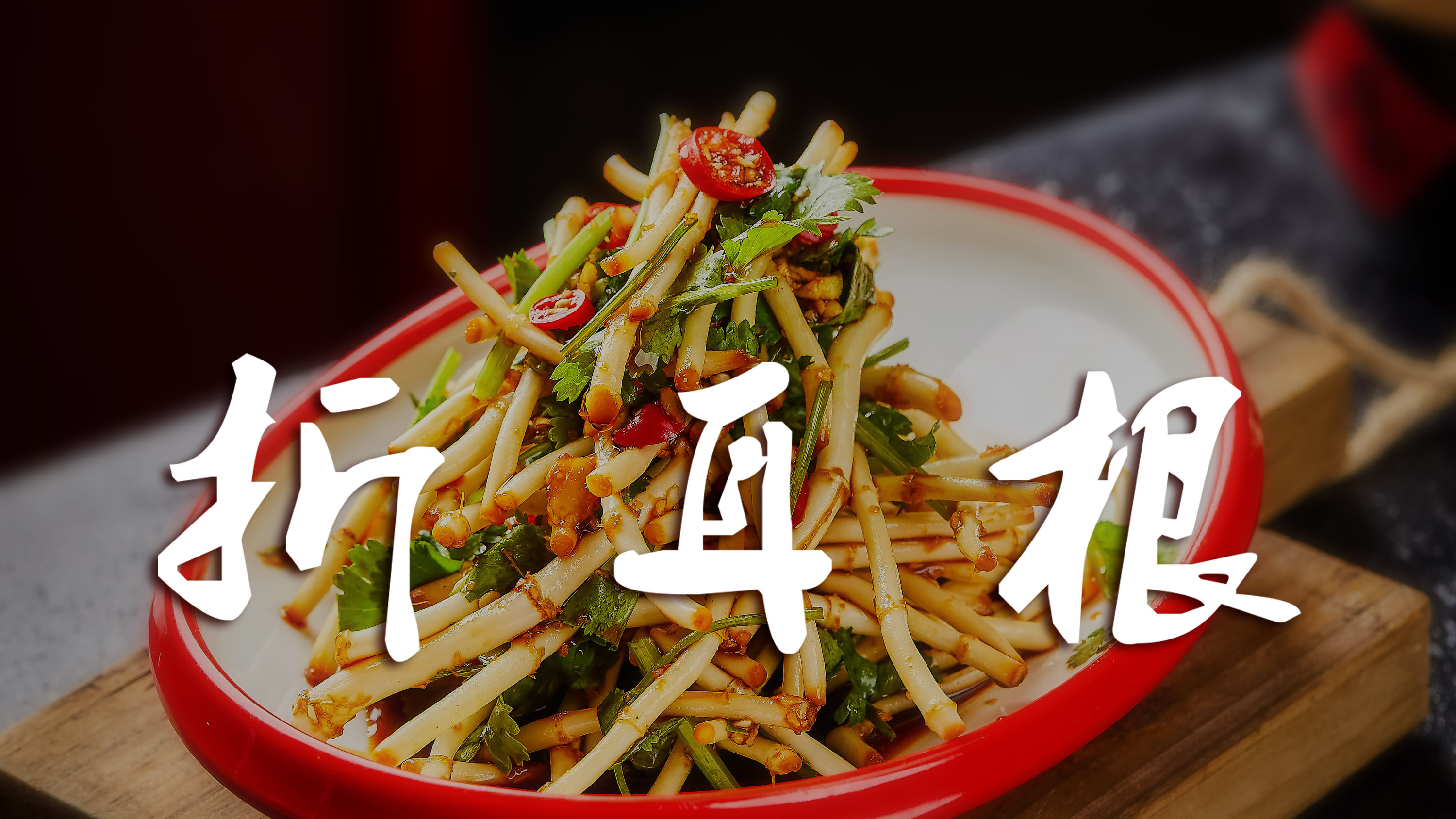 民间十大恐怖蔬菜“折耳根”