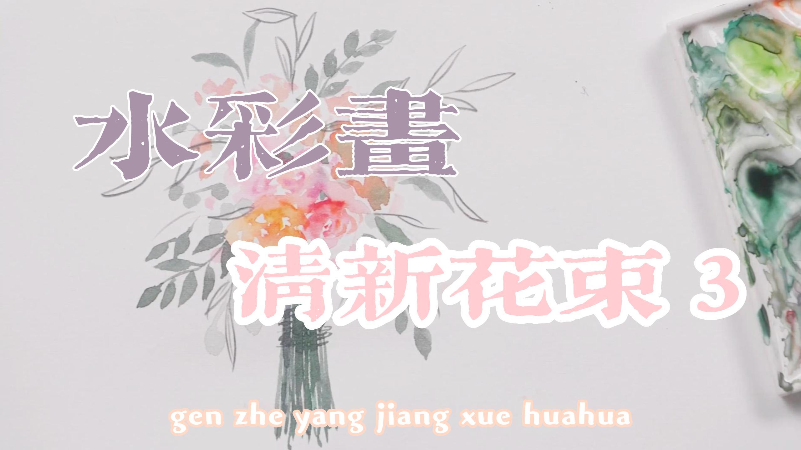 还不会画清新的水粉花束么?