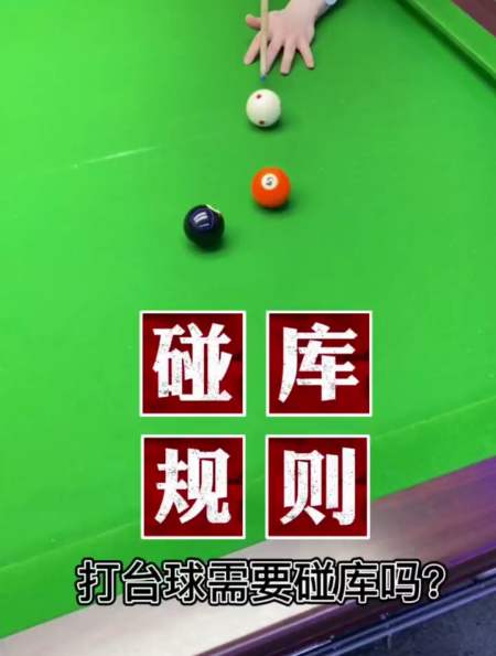 台球教学:你知道打台球需要碰库吗?新手可以看这个视频-度小视