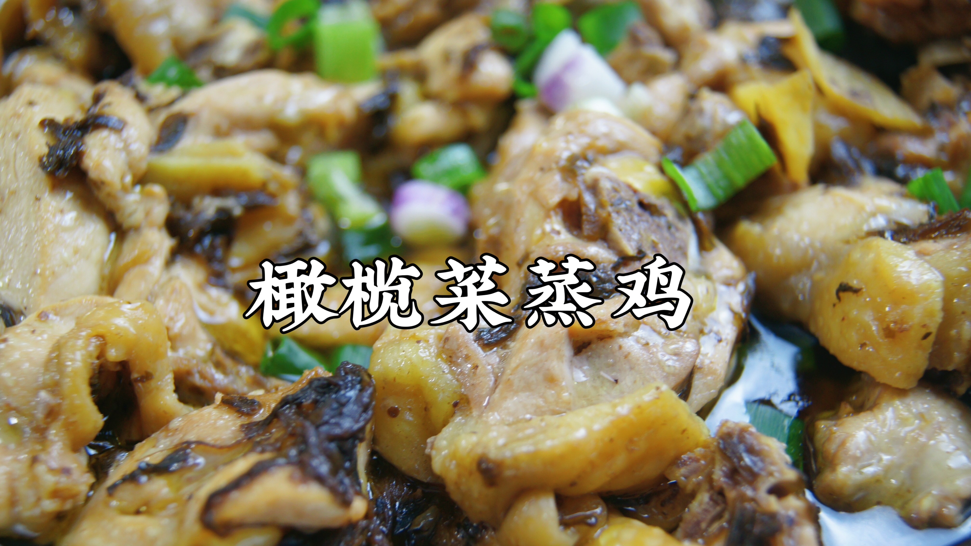 粤式家常菜～橄榄菜蒸鸡,鲜香嫩滑,真好吃