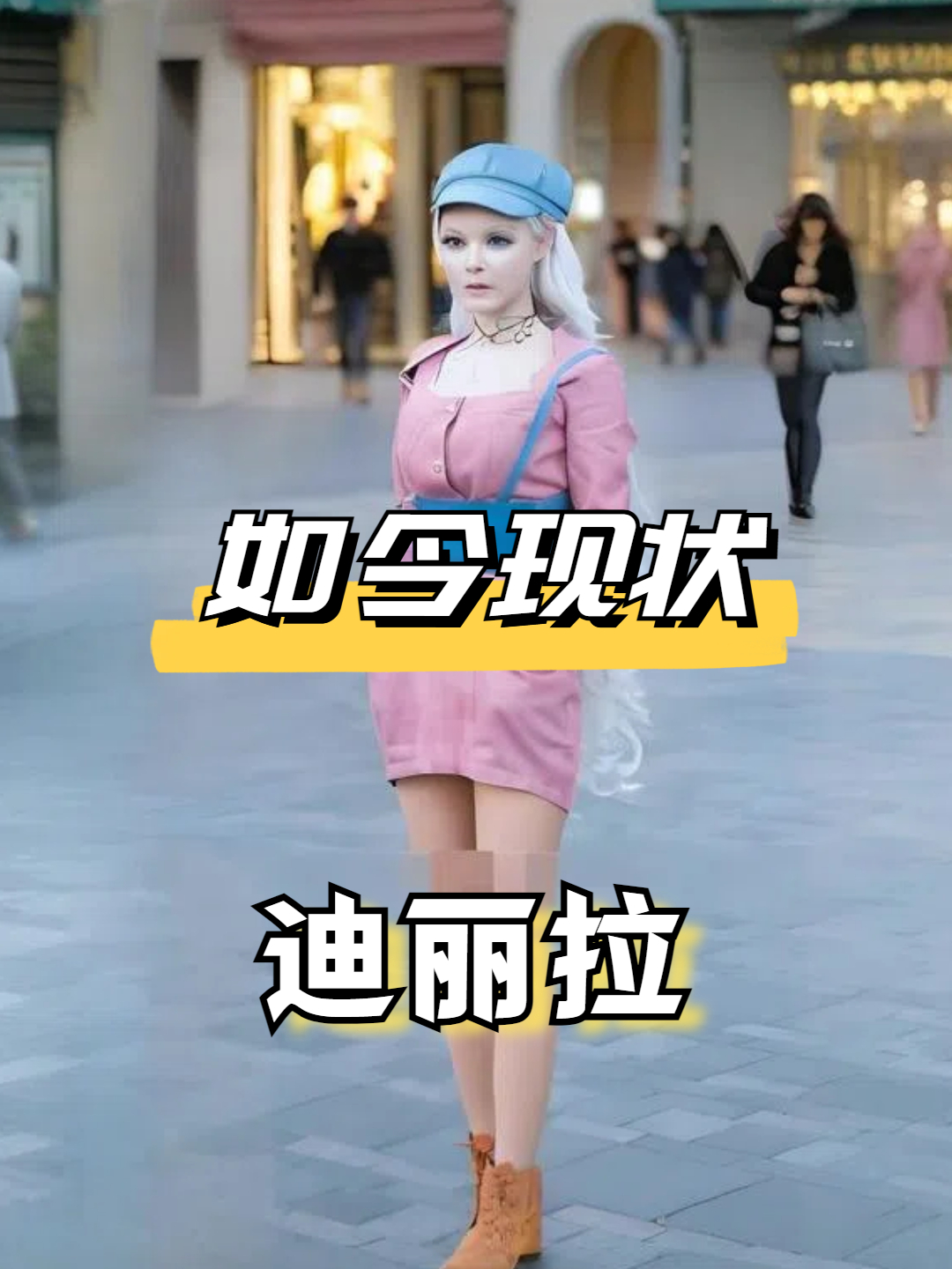 6年过去了,那个把自己整成真人芭比的迪丽拉,如今过得怎么样?