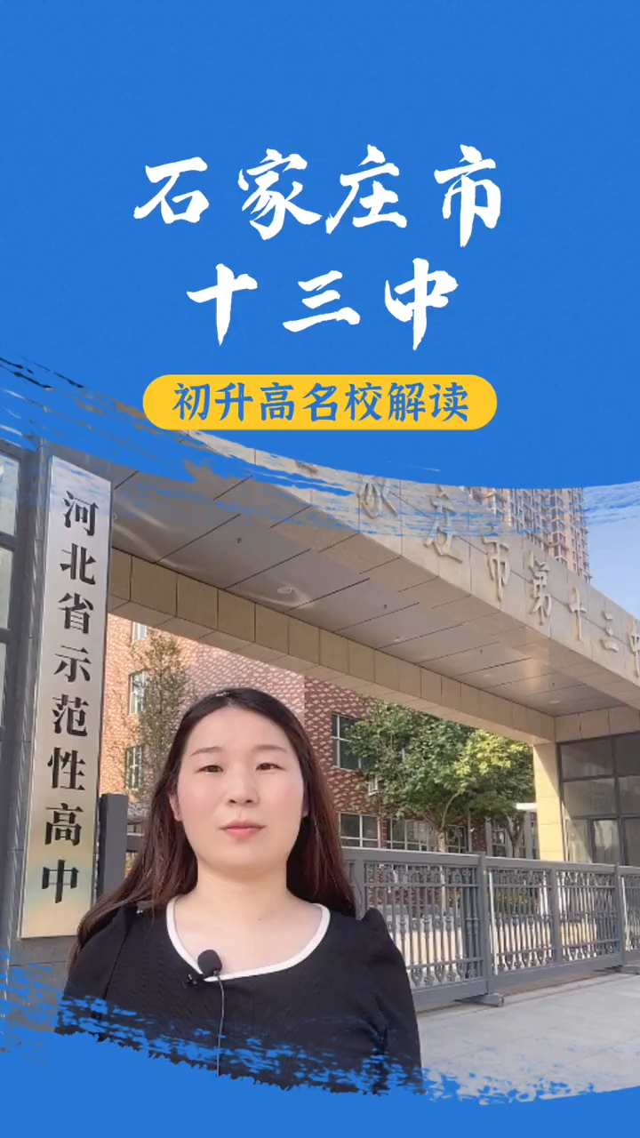 石家庄热门高中讲解之第十三中学初升高初升高择校