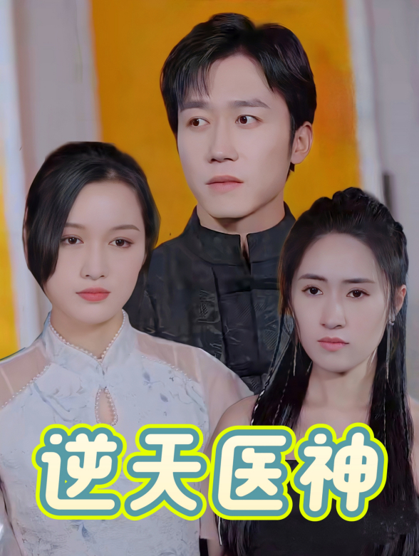 逆天医神