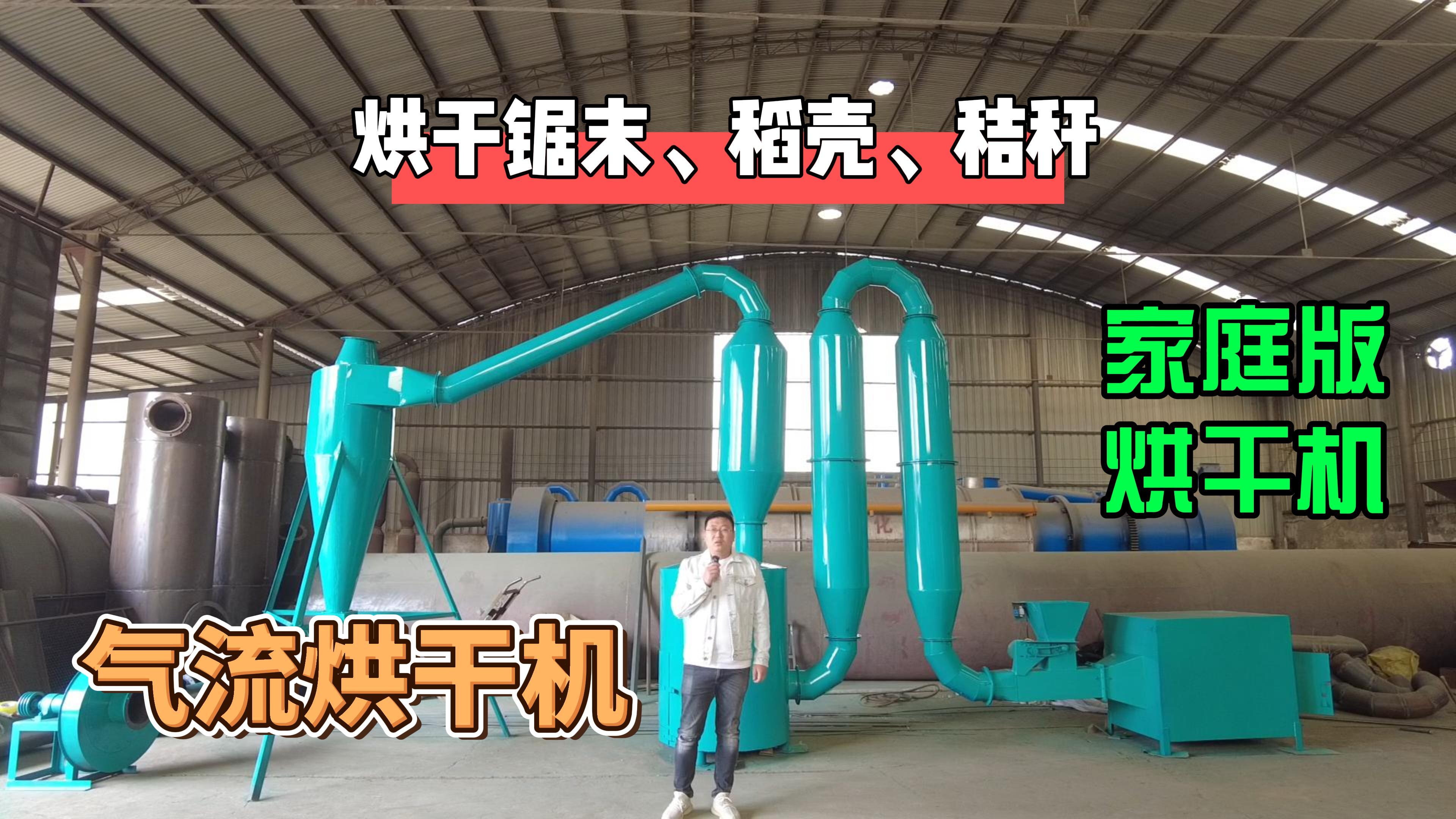 小型气流烘干机,烘干锯末、稻壳、木屑、烘干均匀产量1小时1吨