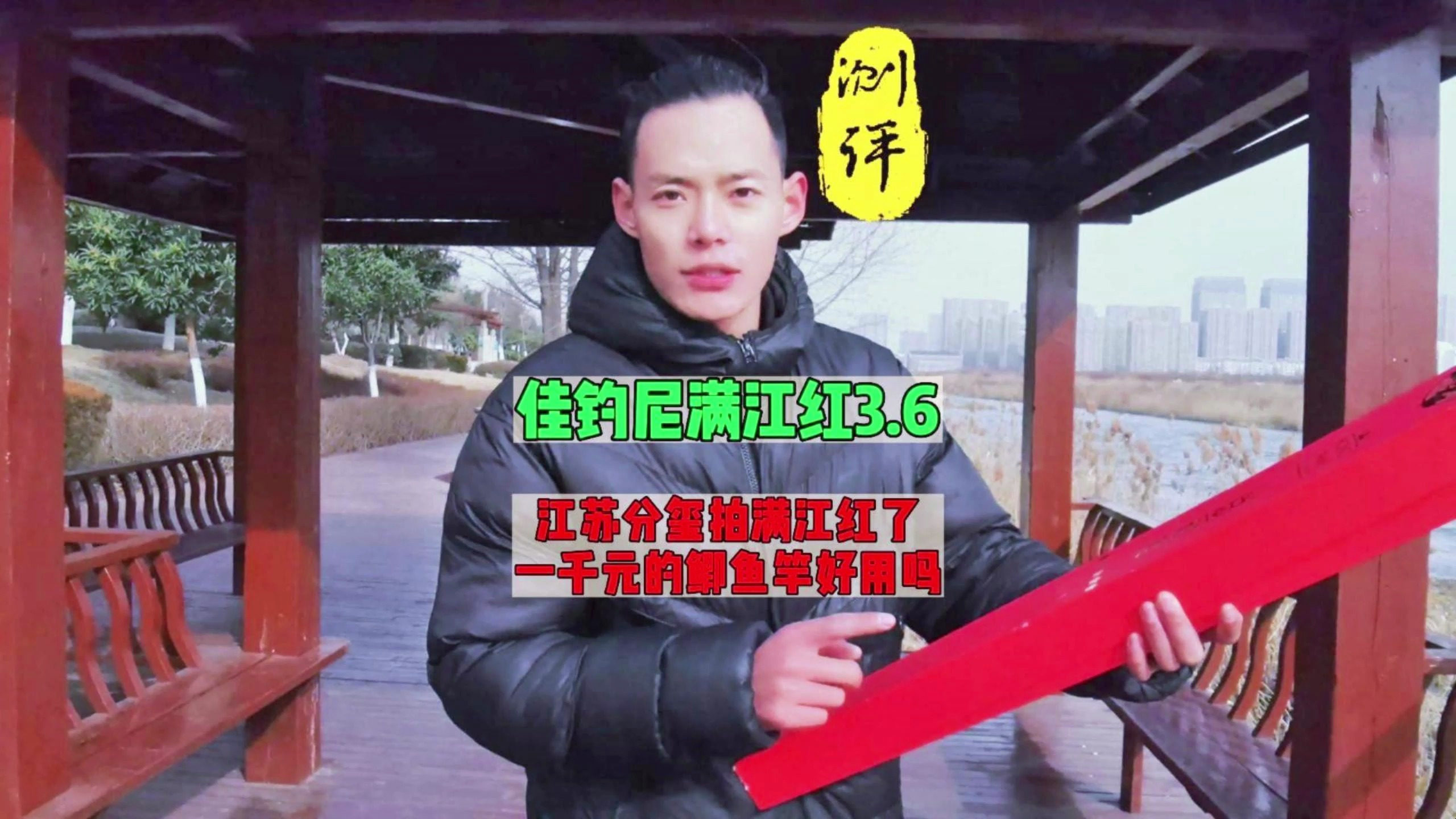 《满江红》的尽头是什么?这款冠了佳钓尼名的鱼竿如何?