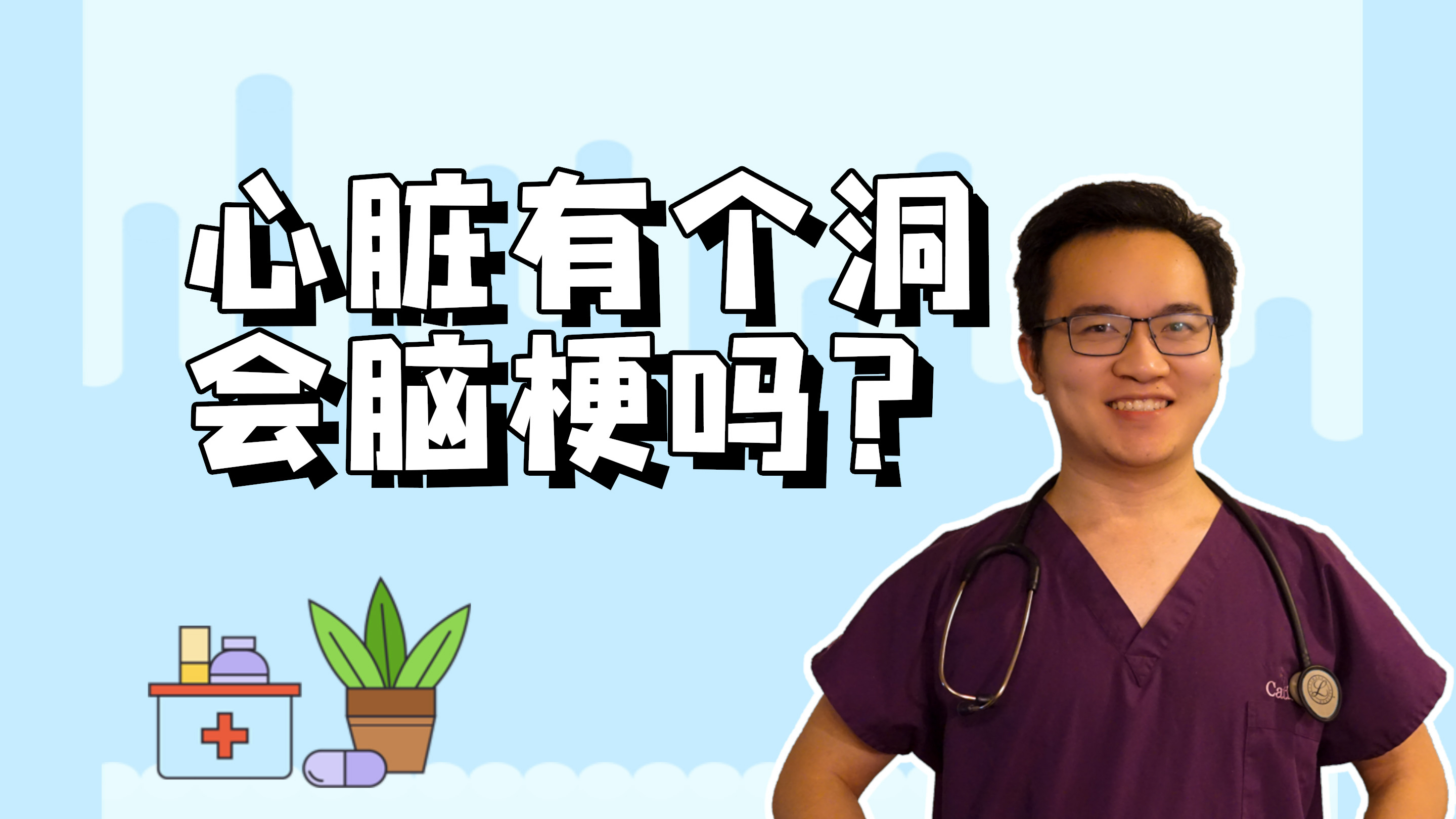 心脏有个洞——卵圆孔未闭会不会引起脑梗？会不会引起偏头痛？