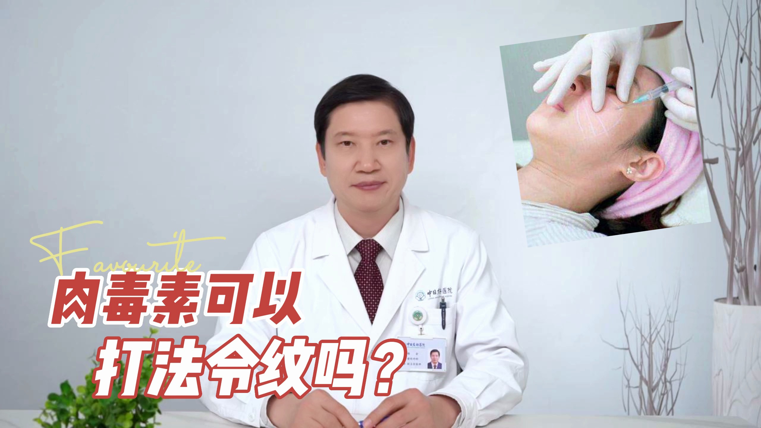 肉毒素可以打法令纹吗？老路来科普