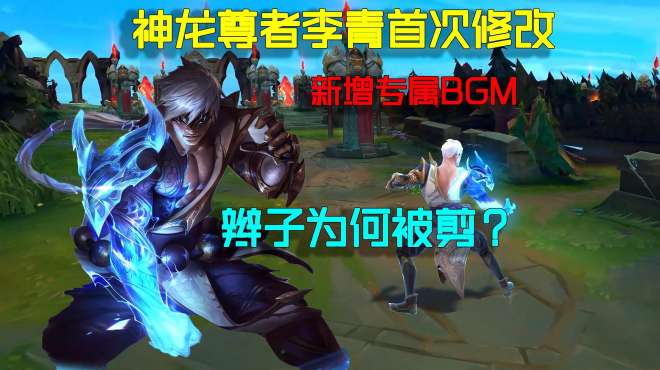 [图]神龙尊者李青皮肤首次调整：新增专属上过BGM，难道是网抑瞎？