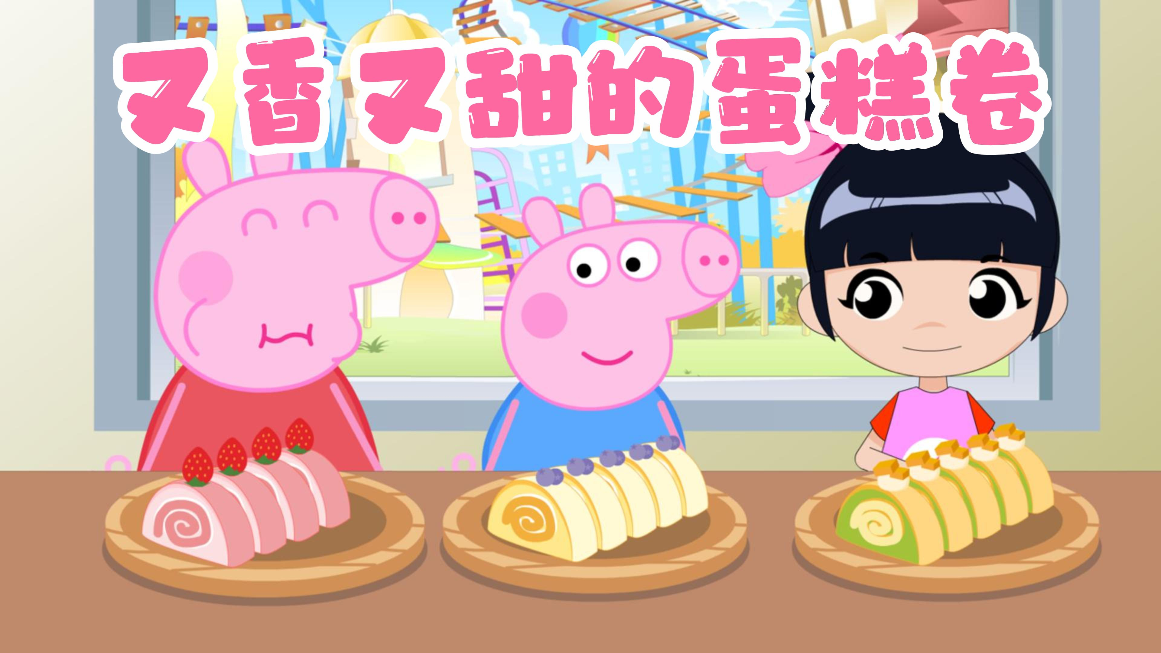 定格动画:小猪佩奇爱吃草莓蛋糕卷,你们喜欢吃哪种口味的呢?