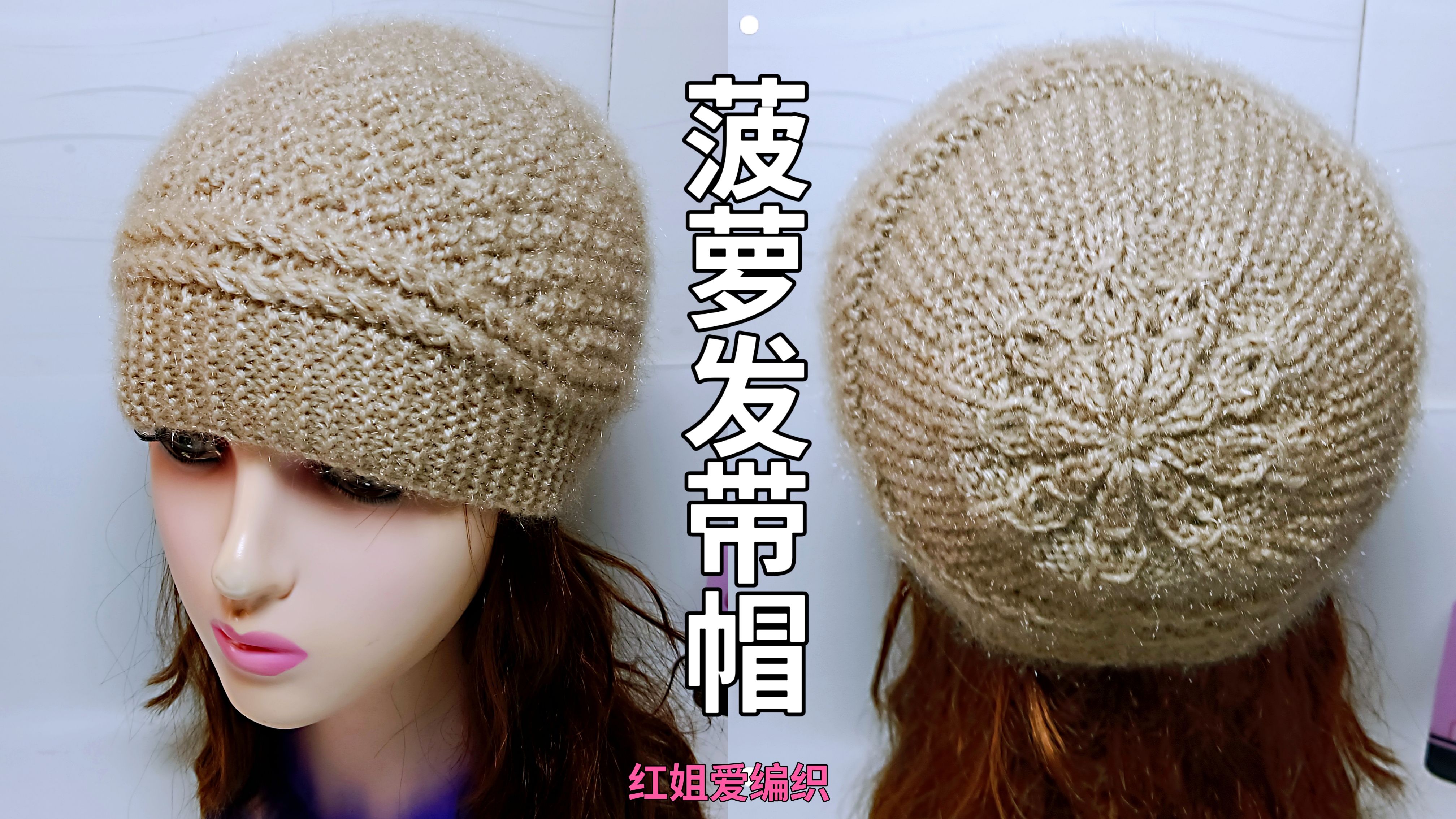 菠萝花发带帽教程(二)鱼骨针分组方法讲解,简单好看暖和又舒适