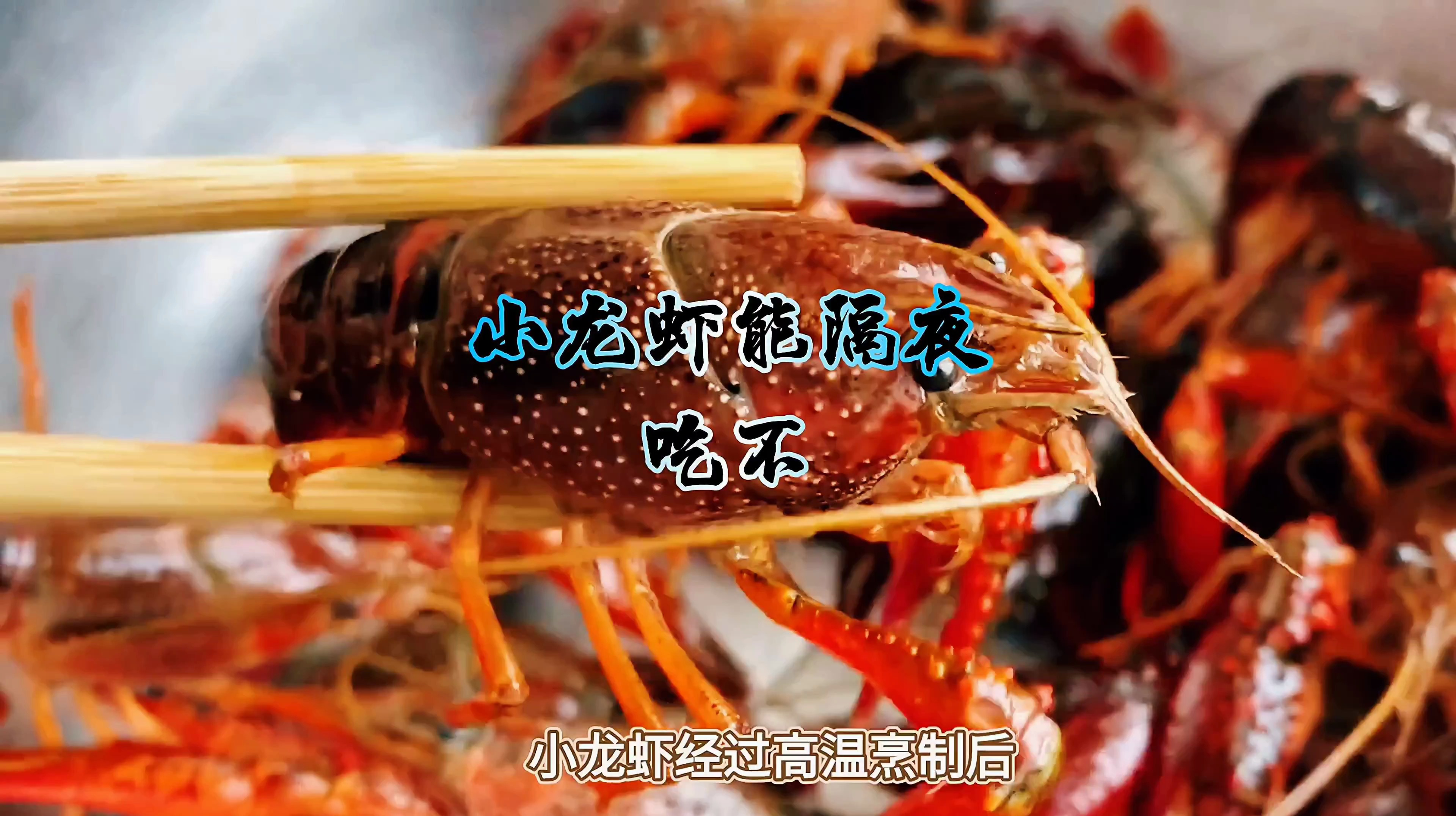 隔夜小龙虾,你还在吃吗?赶紧看过来