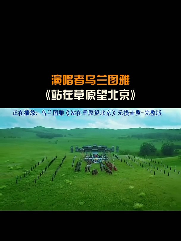 演唱者乌兰图雅站在草原望北京