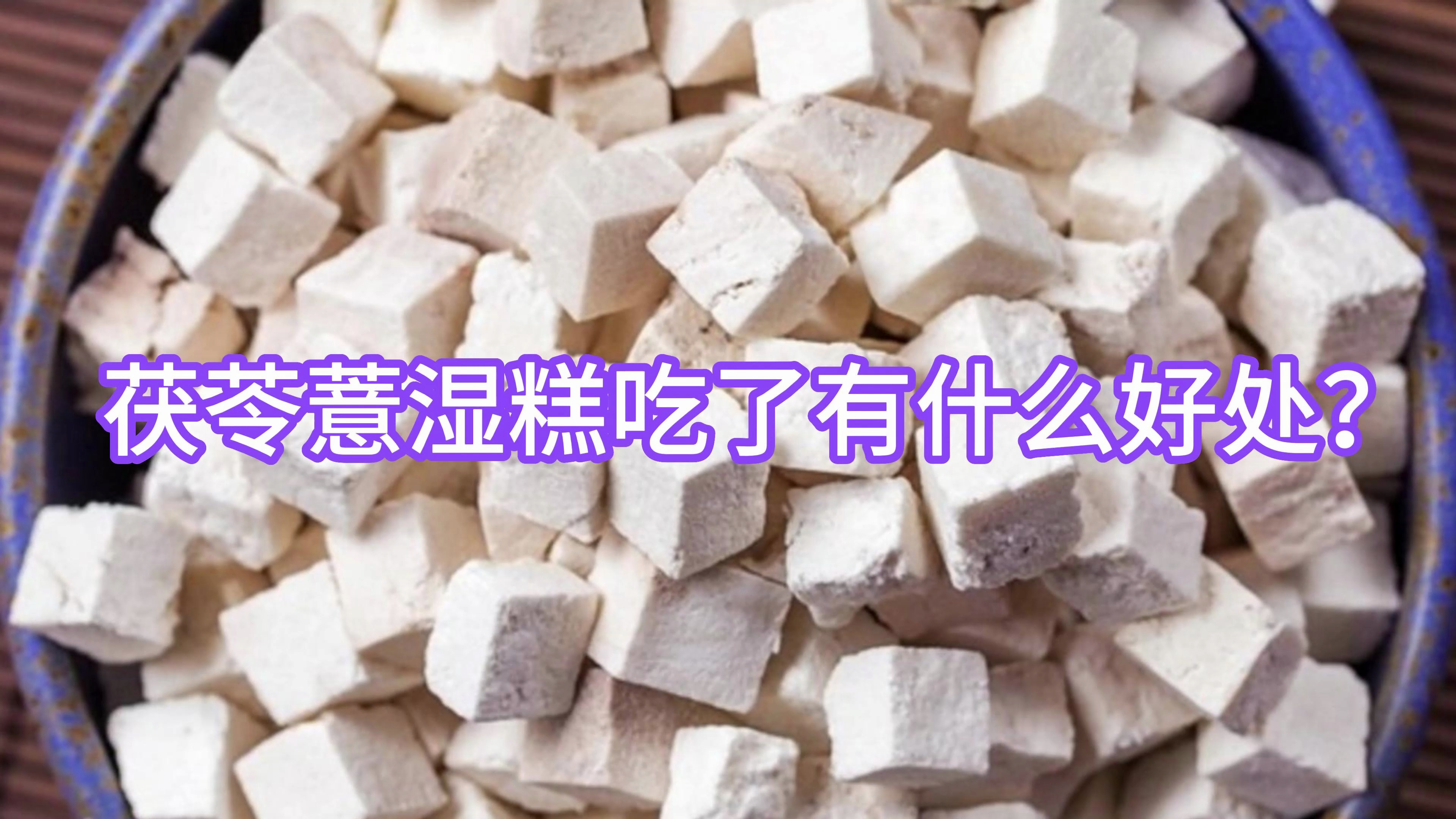 茯苓薏湿糕吃了有什么好处?
