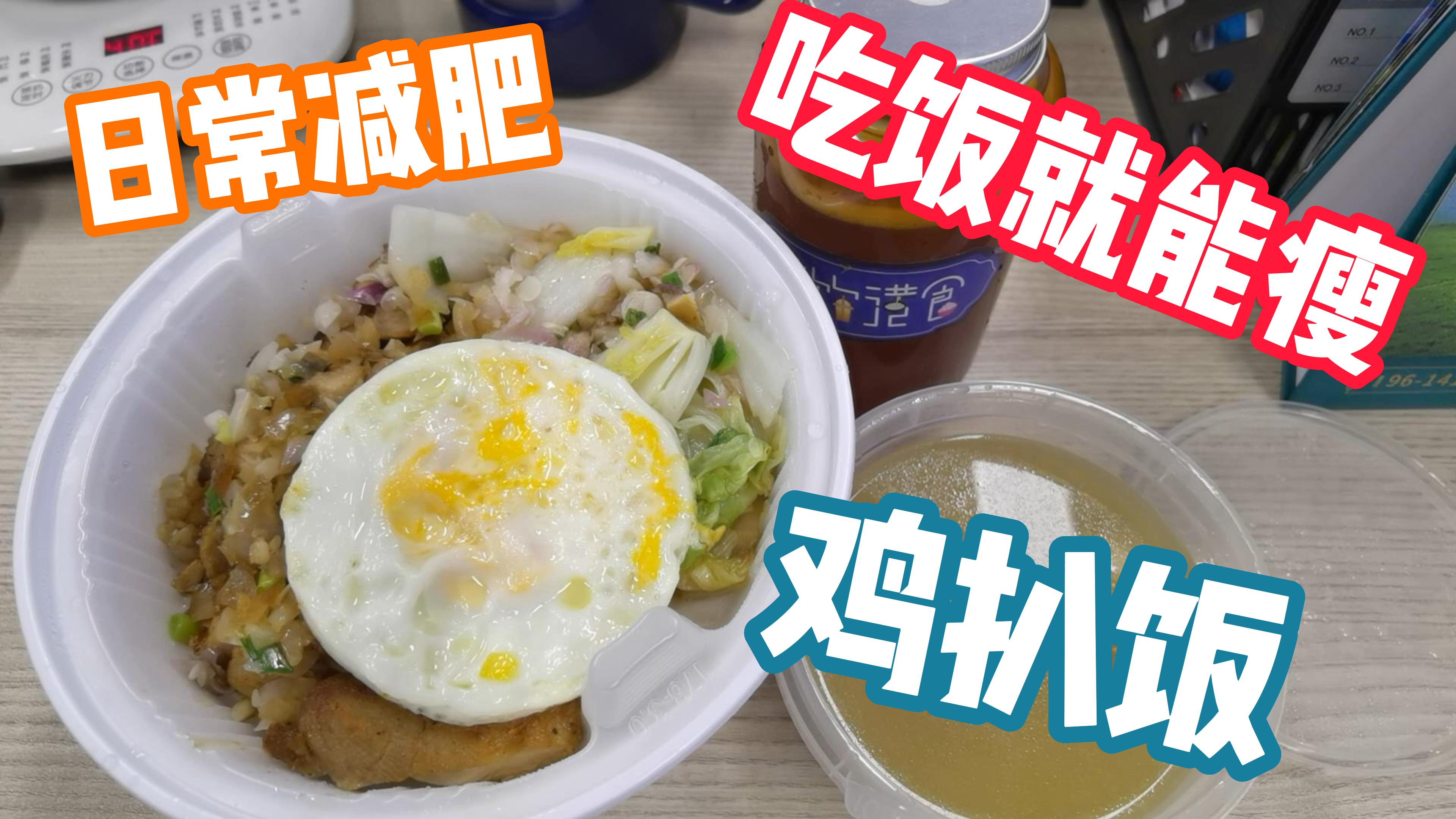 日常吃饭咋能瘦?日常减脂监控体重,分享干饭日常,鸡扒饭