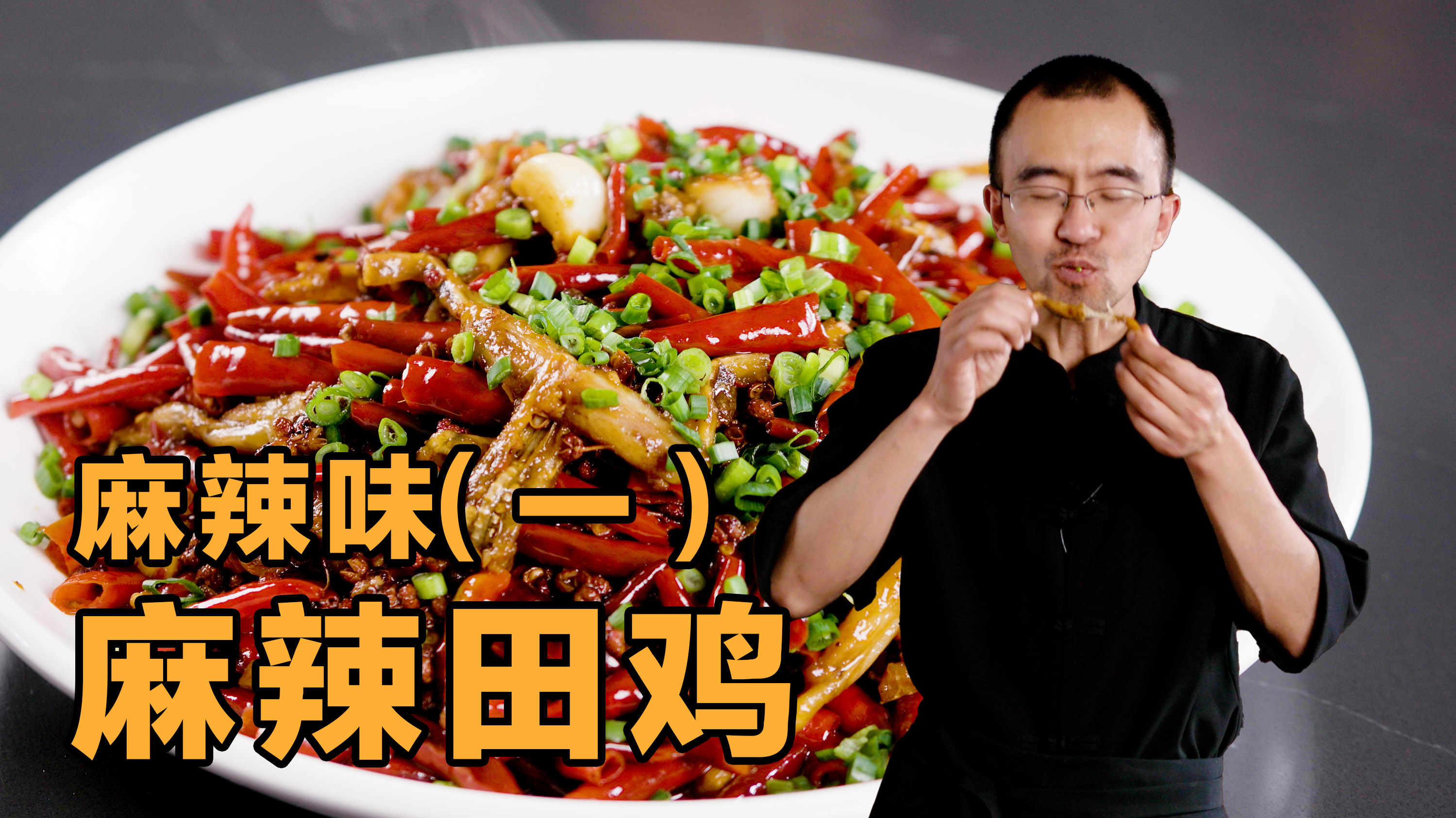 「麻辣味」外酥里嫩,麻辣味的第一道菜——麻辣田鸡