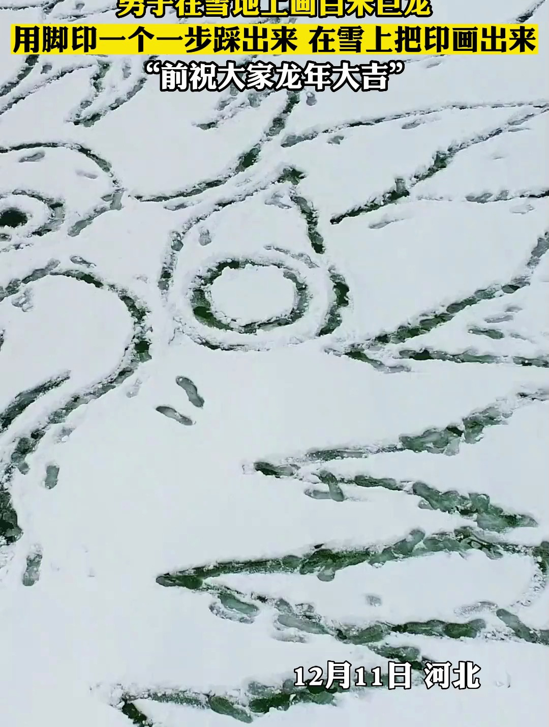 男子在雪地上画百米巨龙