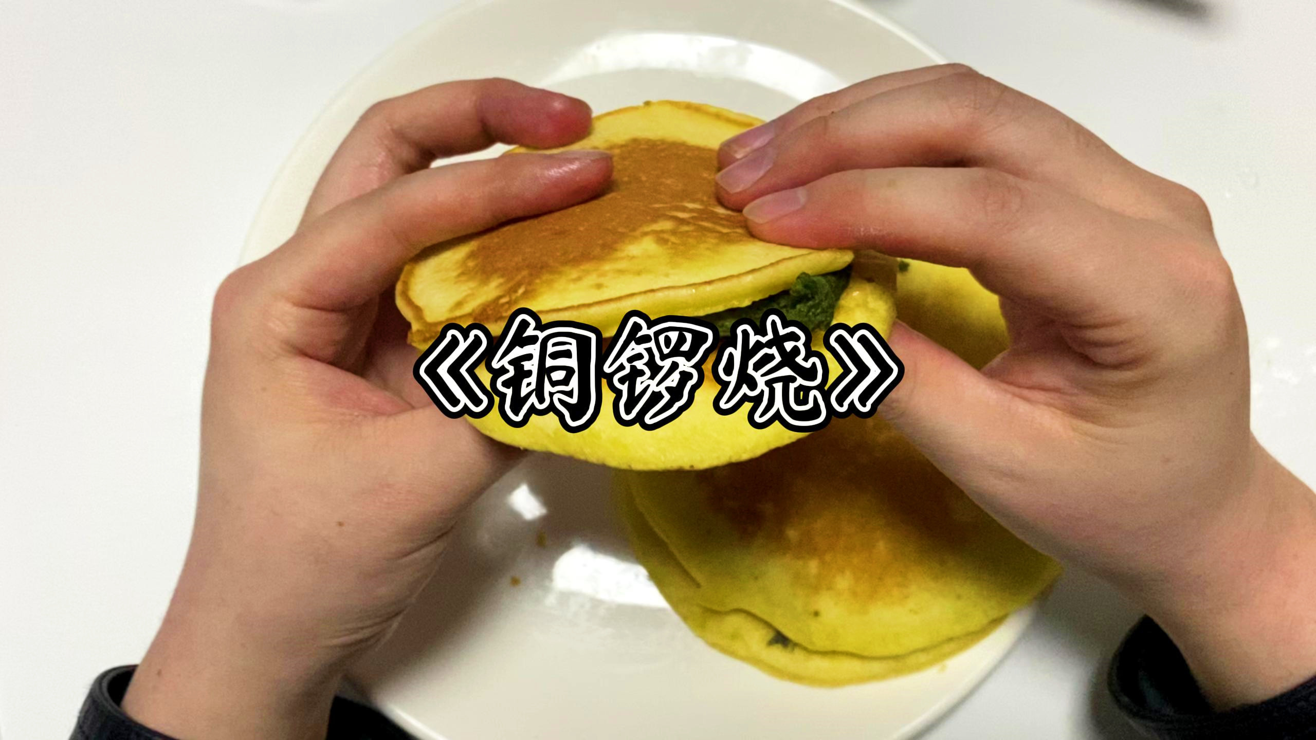 铜锣烧?我愿称之为烧饼夹水泥